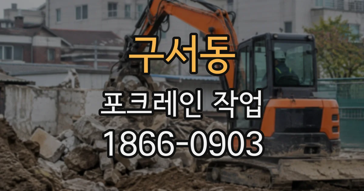 구서동 포크레인작업