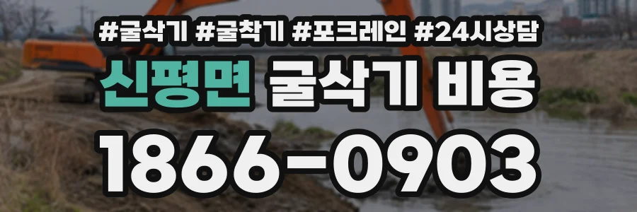 신평면 굴삭기비용 상담 전화 1866-0903