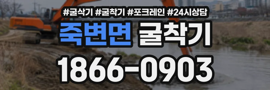 죽변면 굴착기 상담 전화 1866-0903