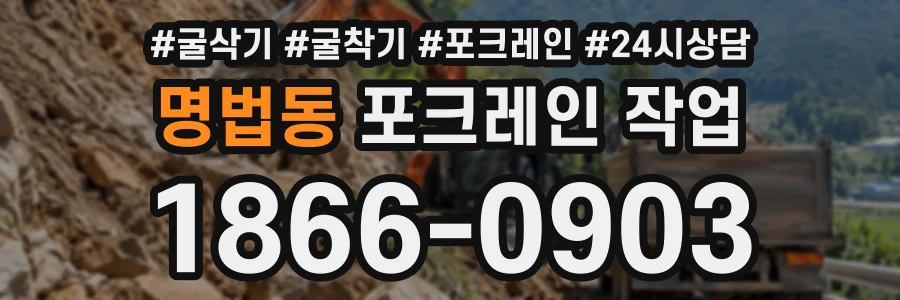 명법동 포크레인작업 상담 전화 1866-0903