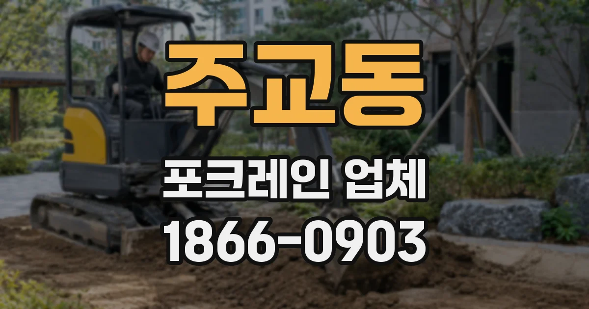 주교동 포크레인 업체