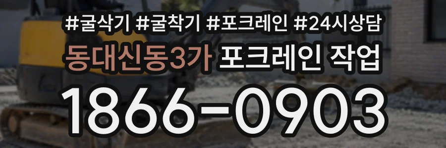 동대신동3가 포크레인작업 상담 전화 1866-0903