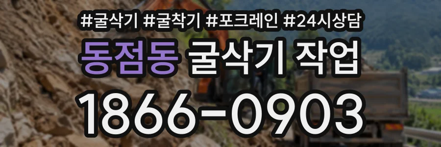 동점동 굴삭기작업 상담 전화 1866-0903