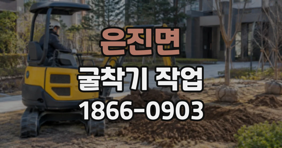 은진면 굴착기작업