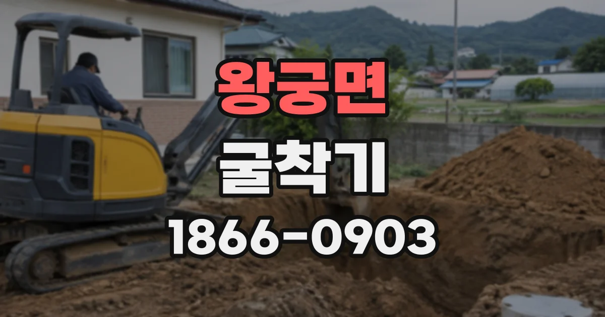 왕궁면 굴착기