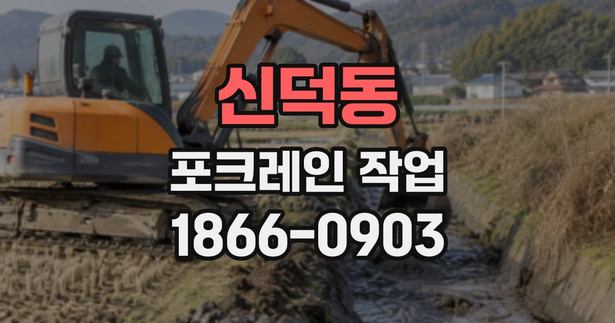 신덕동 포크레인작업