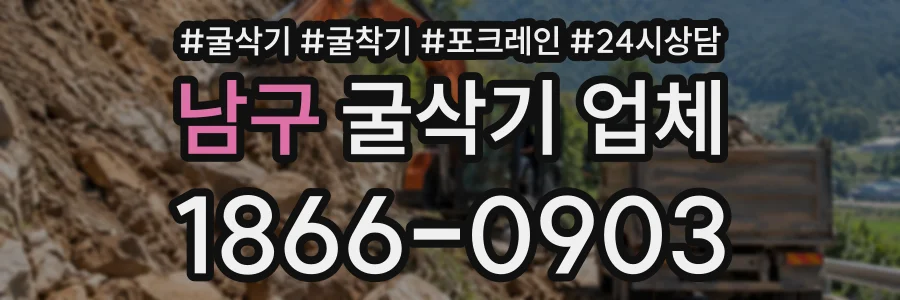 남구 굴삭기업체 상담 전화 1866-0903