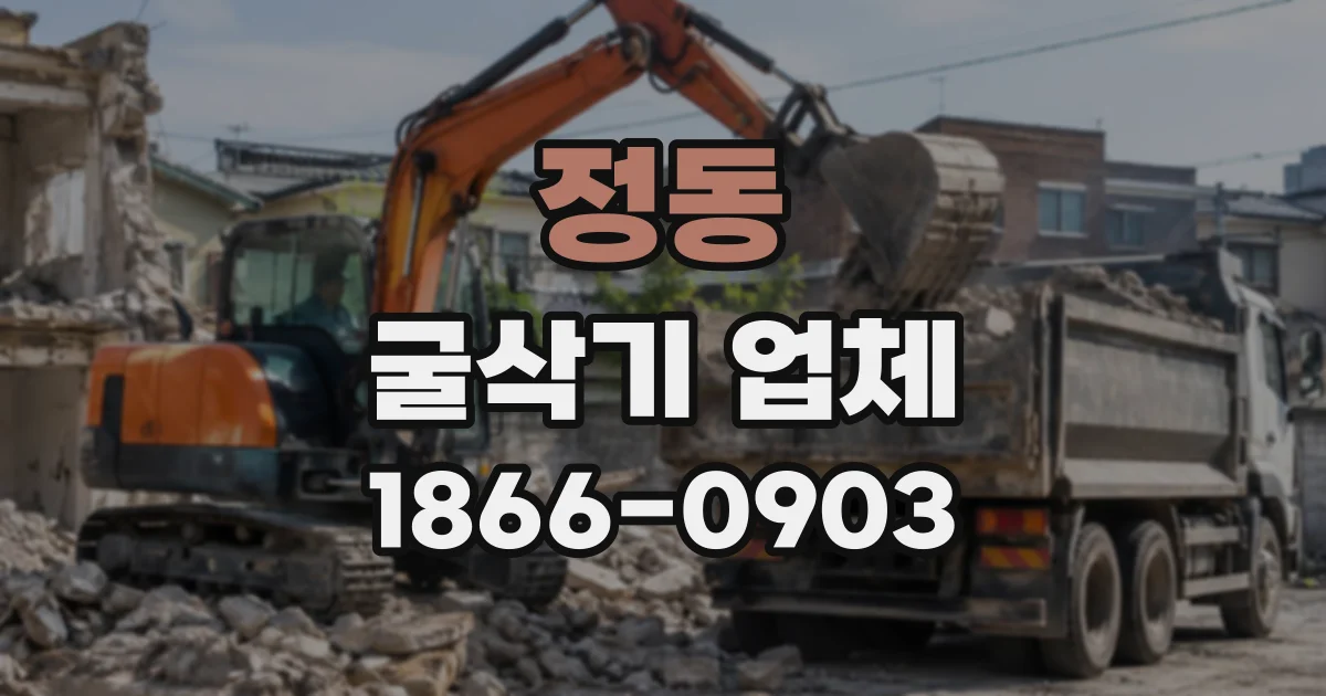 정동 굴삭기업체