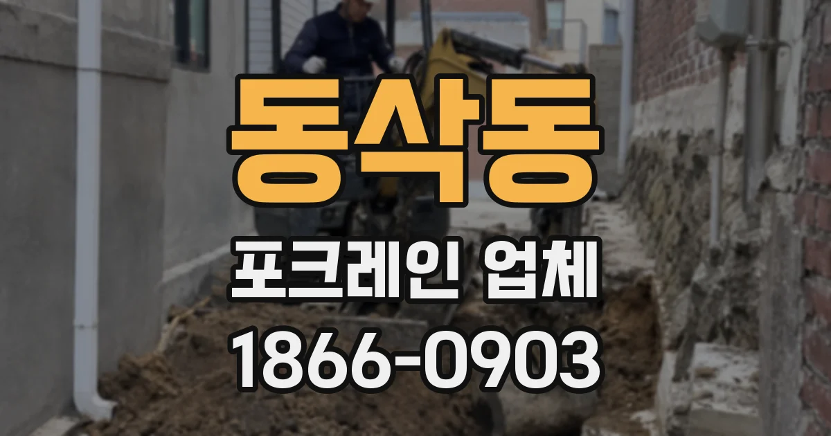 동삭동 포크레인 업체