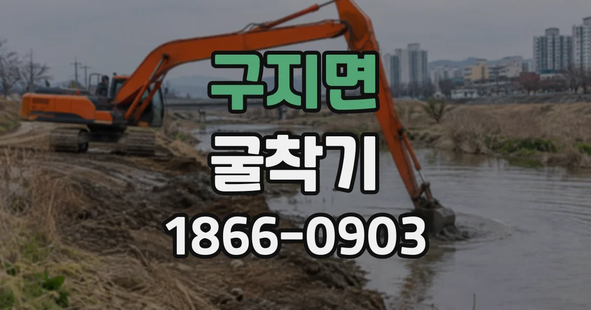 구지면 굴착기
