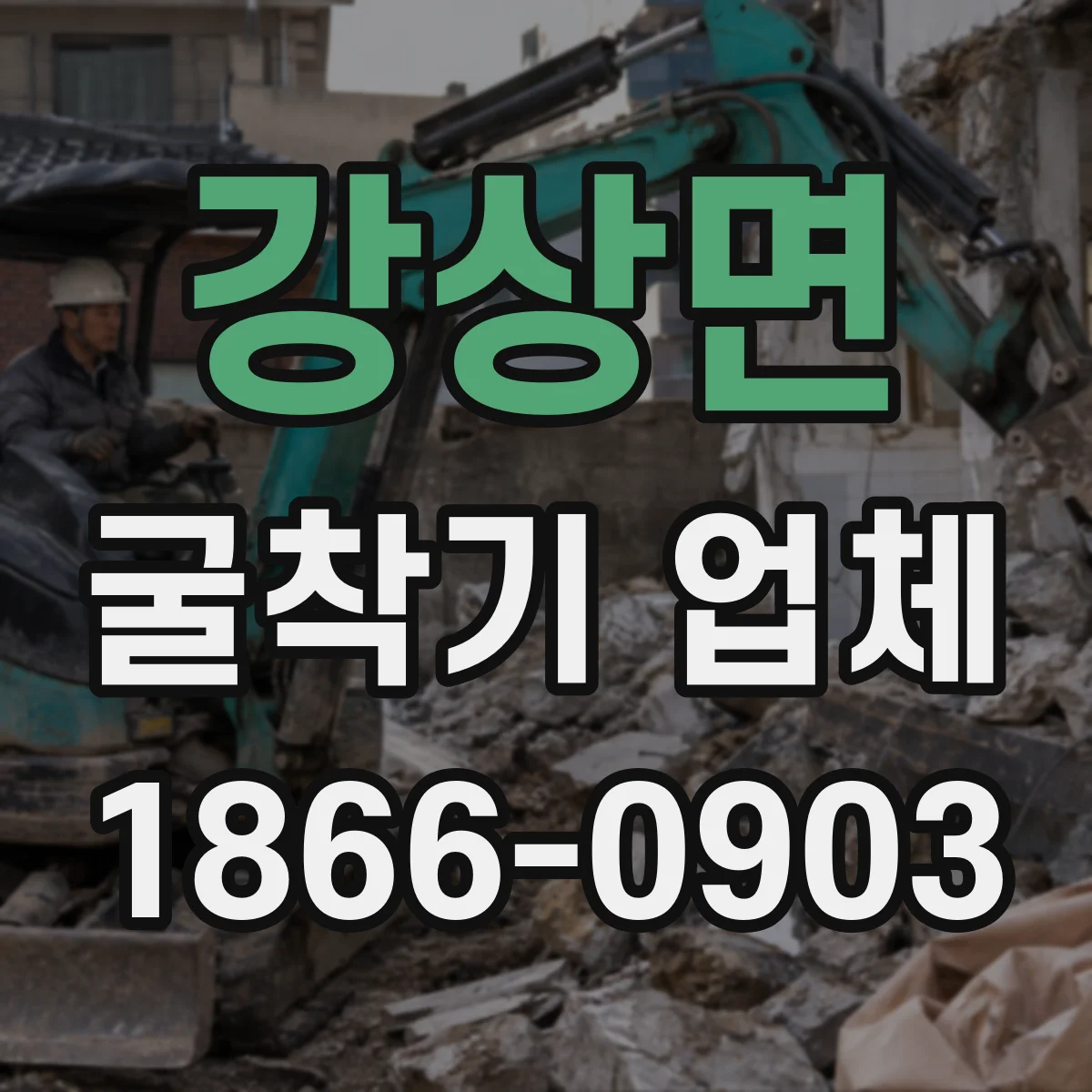 강상면 굴착기 업체