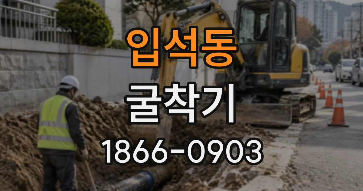 입석동 굴착기