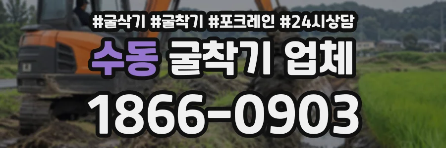 수동 굴착기업체 상담 전화 1866-0903