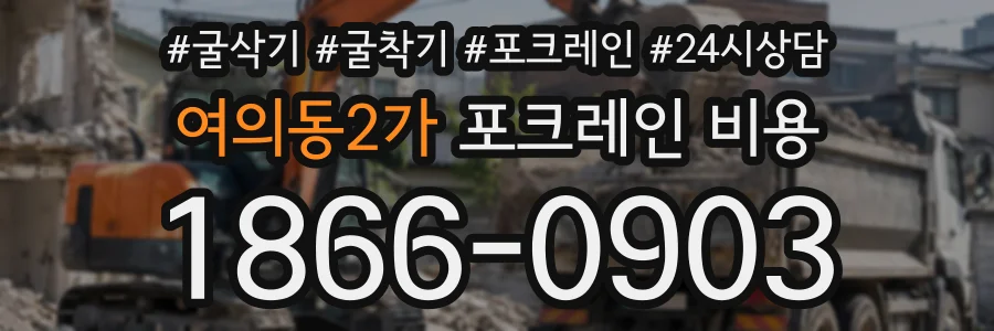 여의동2가 포크레인비용 상담 전화 1866-0903