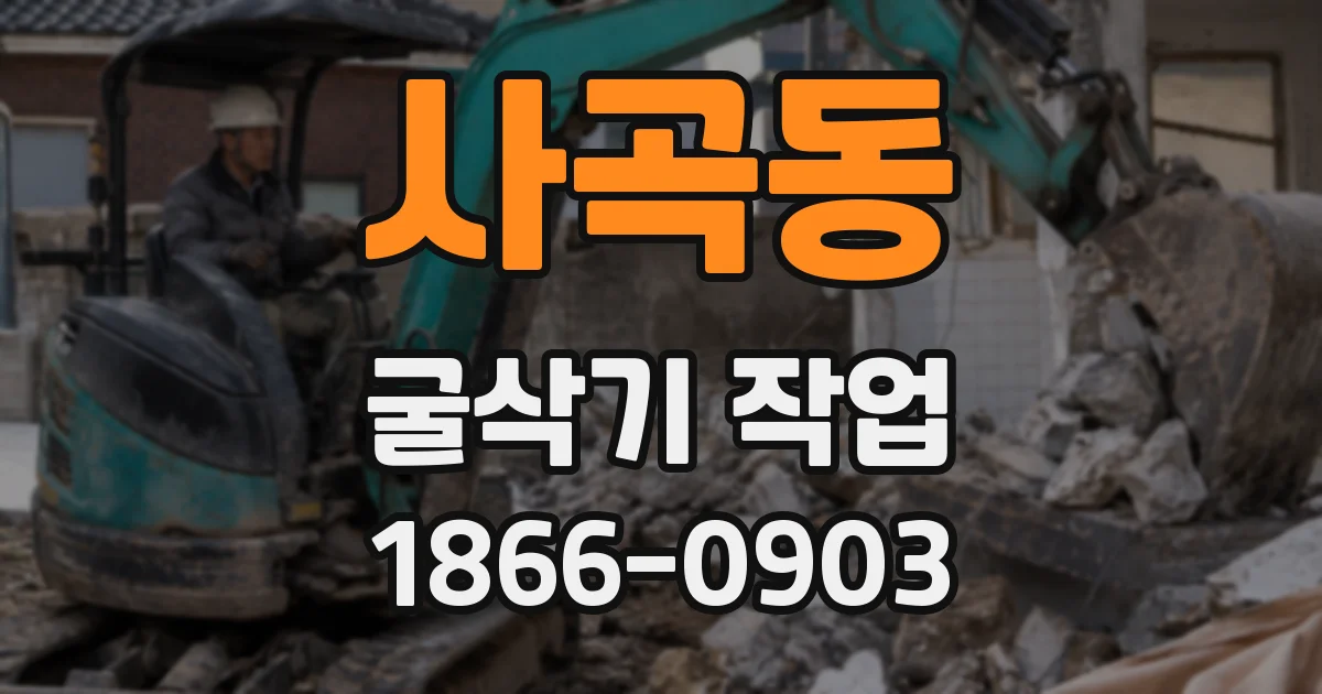 사곡동 굴삭기 작업