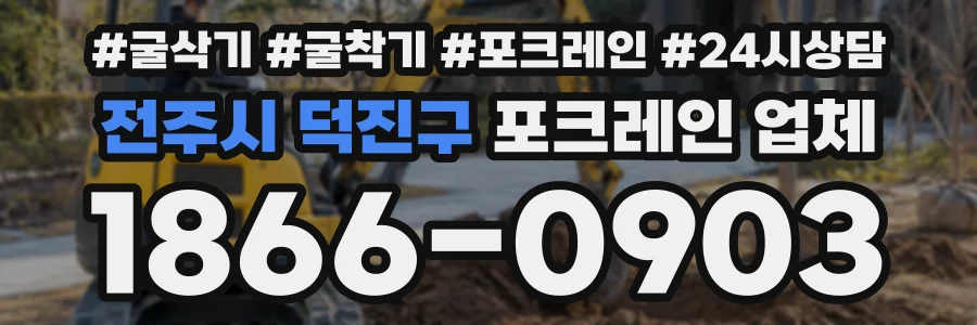 전주시 덕진구 포크레인업체 상담 전화 1866-0903