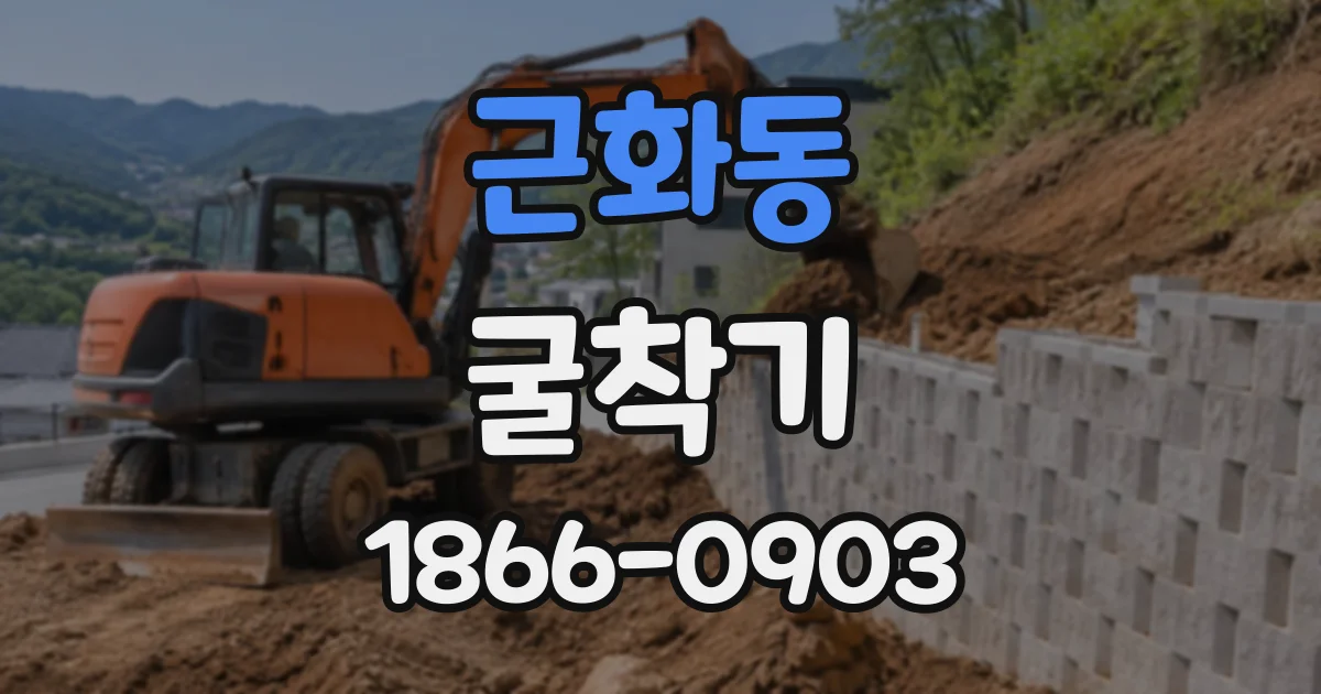 근화동 굴착기