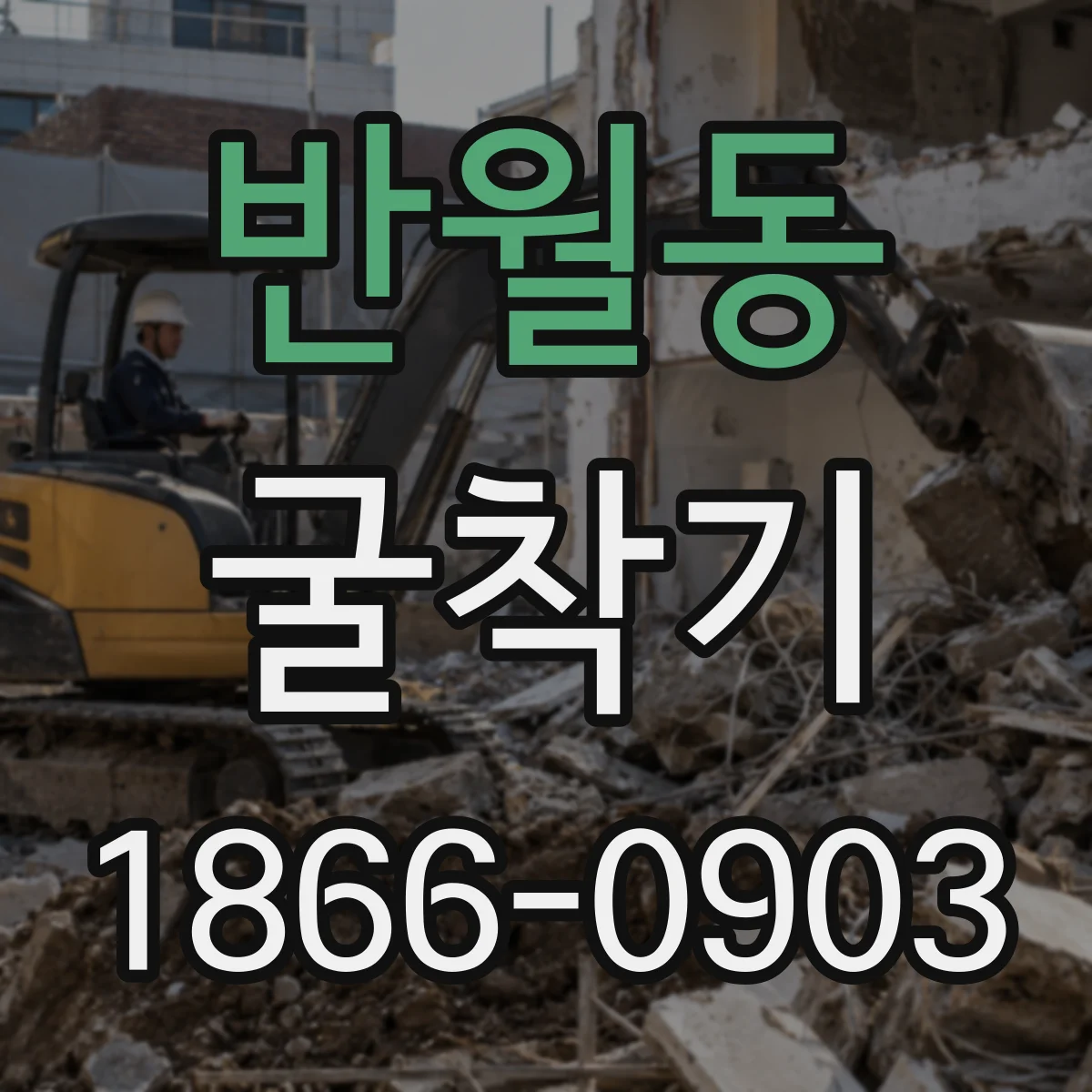 반월동 굴착기
