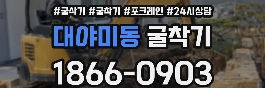 대야미동 굴착기