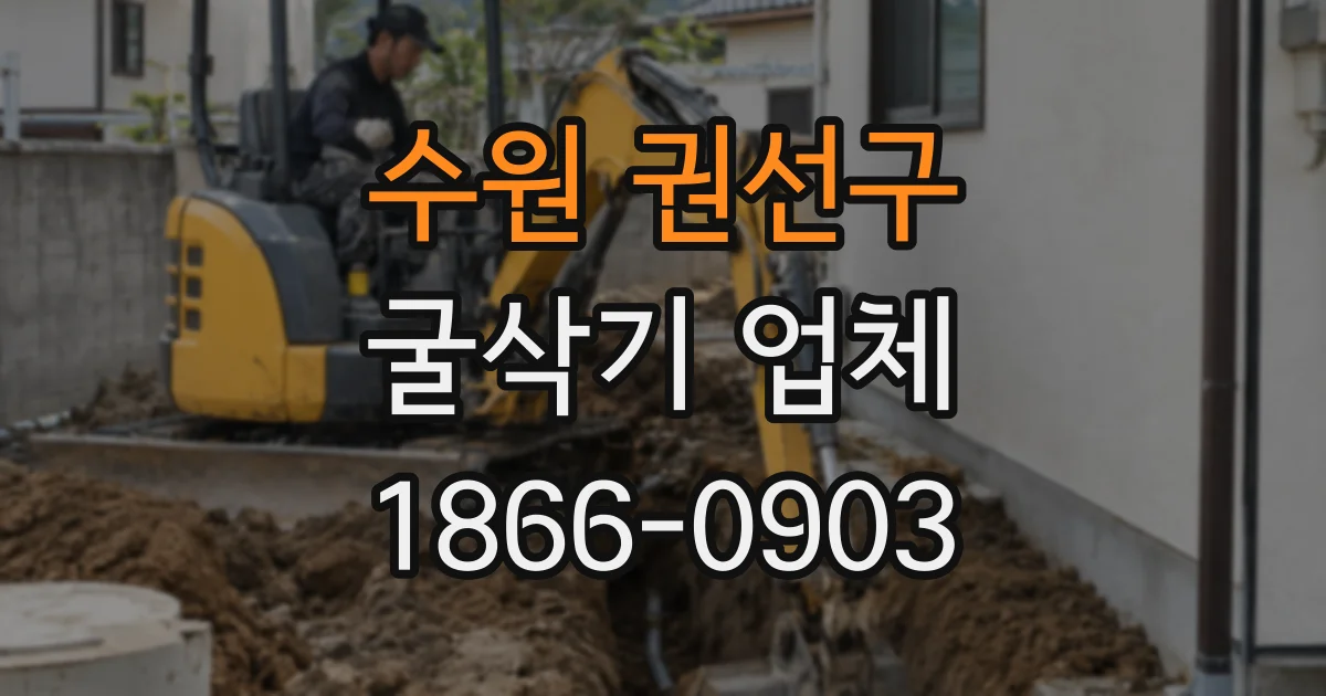 수원 권선구 굴삭기 업체