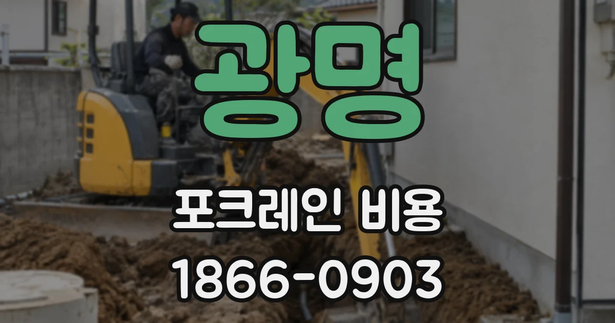 광명 포크레인 비용