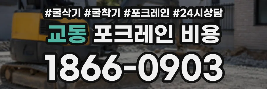 교동 포크레인비용 상담 전화 1866-0903