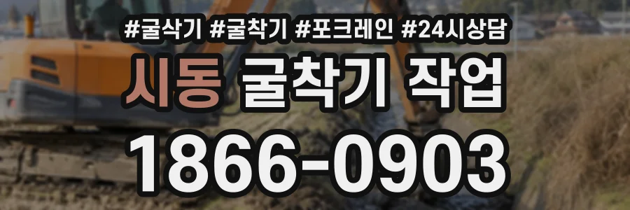 시동 굴착기작업 상담 전화 1866-0903