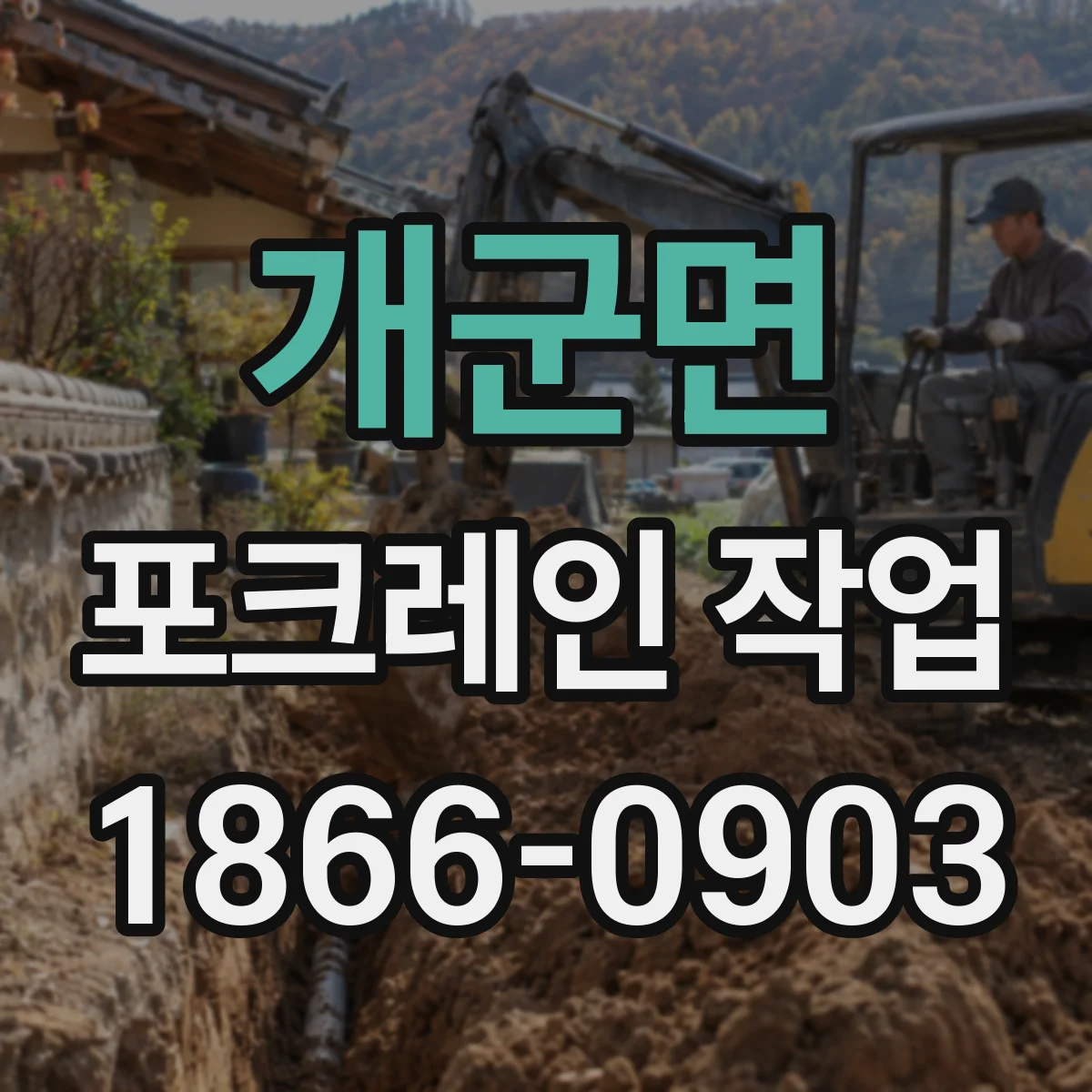 개군면 포크레인 작업