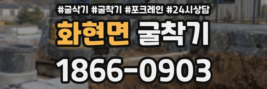 화현면 굴착기
