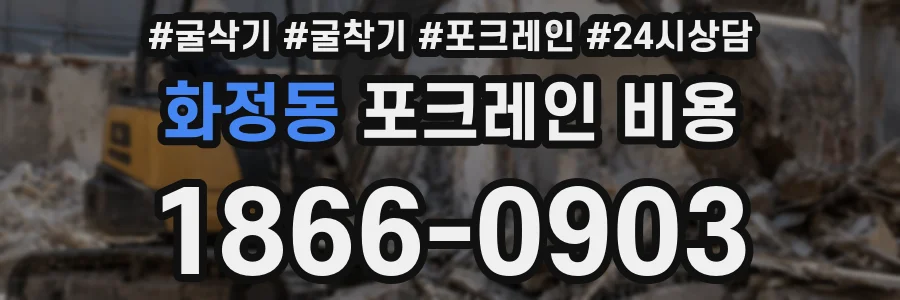 화정동 포크레인 비용
