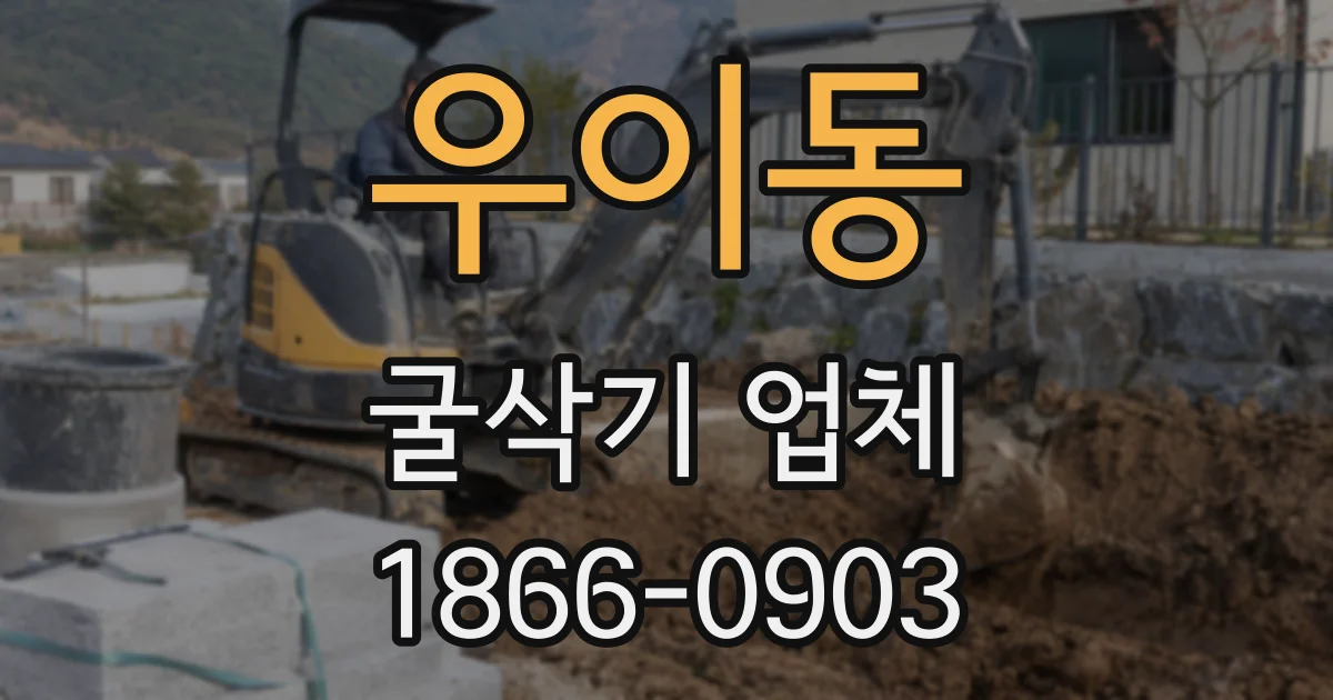 우이동 굴삭기 업체