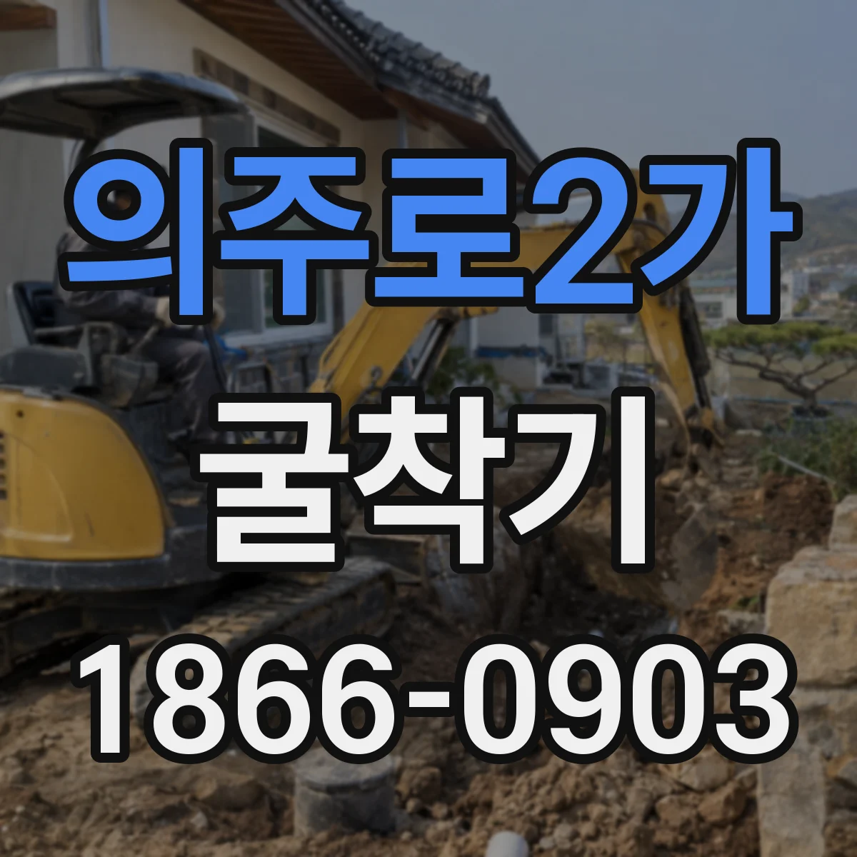 의주로2가 굴착기