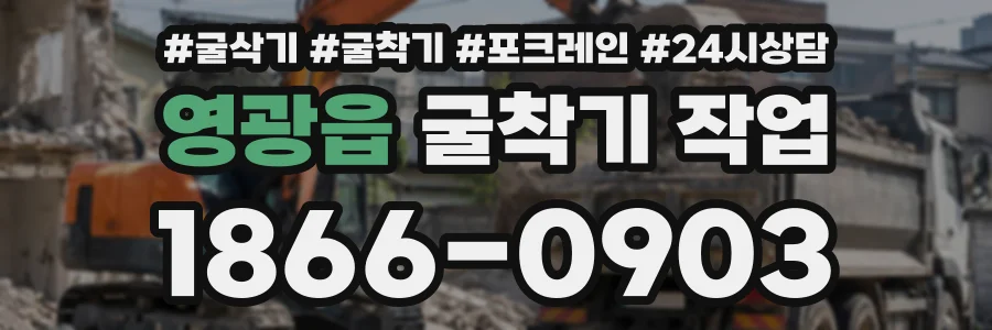 영광읍 굴착기작업 상담 전화 1866-0903