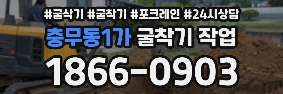 충무동1가 굴착기작업 상담 전화 1866-0903