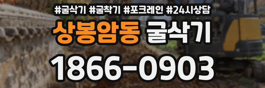 상봉암동 굴삭기