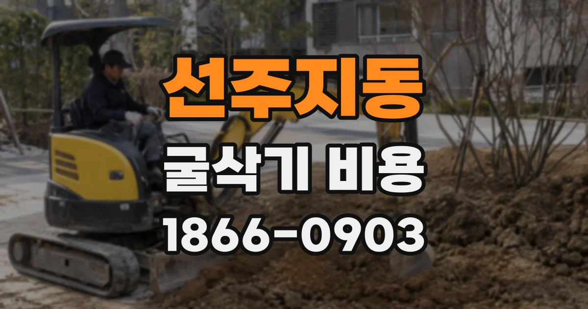 선주지동 굴삭기 비용