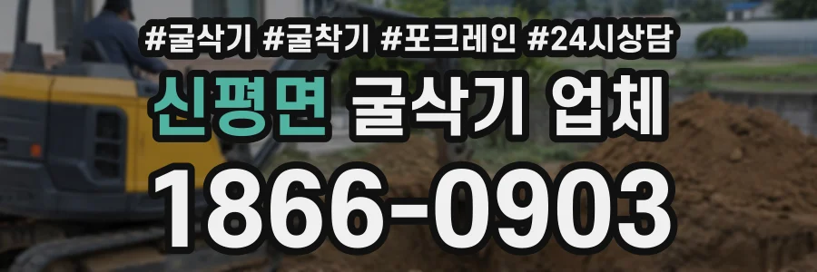 신평면 굴삭기업체 상담 전화 1866-0903
