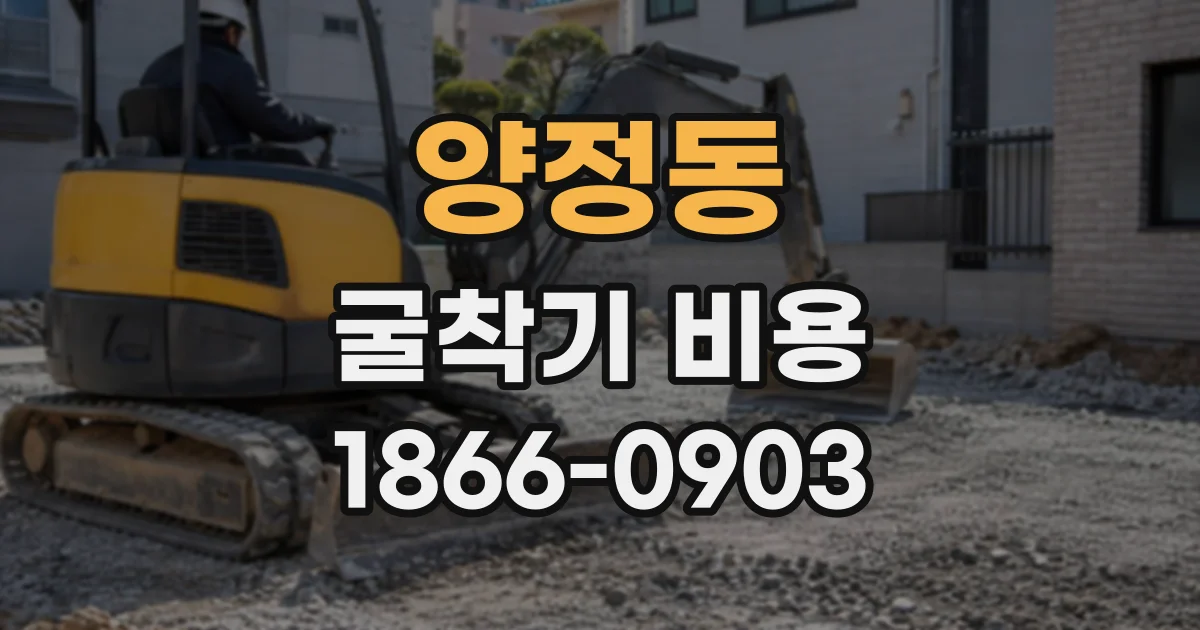 양정동 굴착기비용