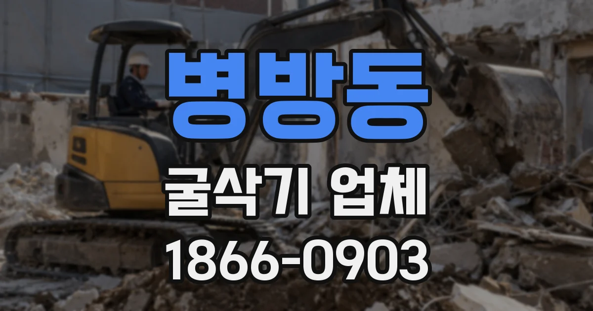 병방동 굴삭기 업체