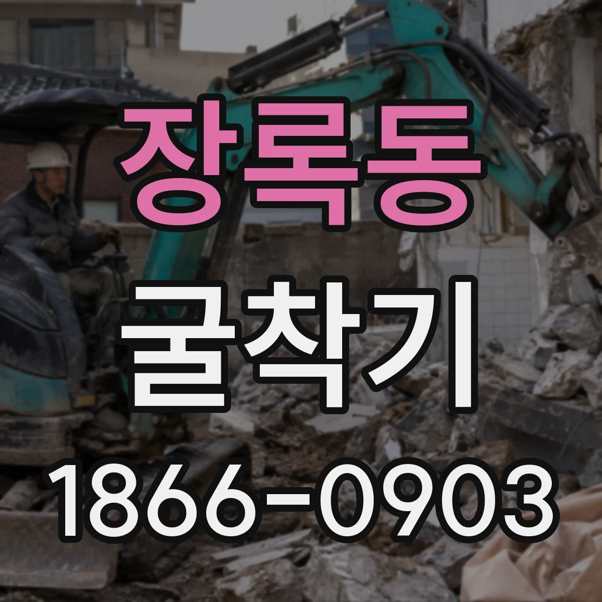 장록동 굴착기