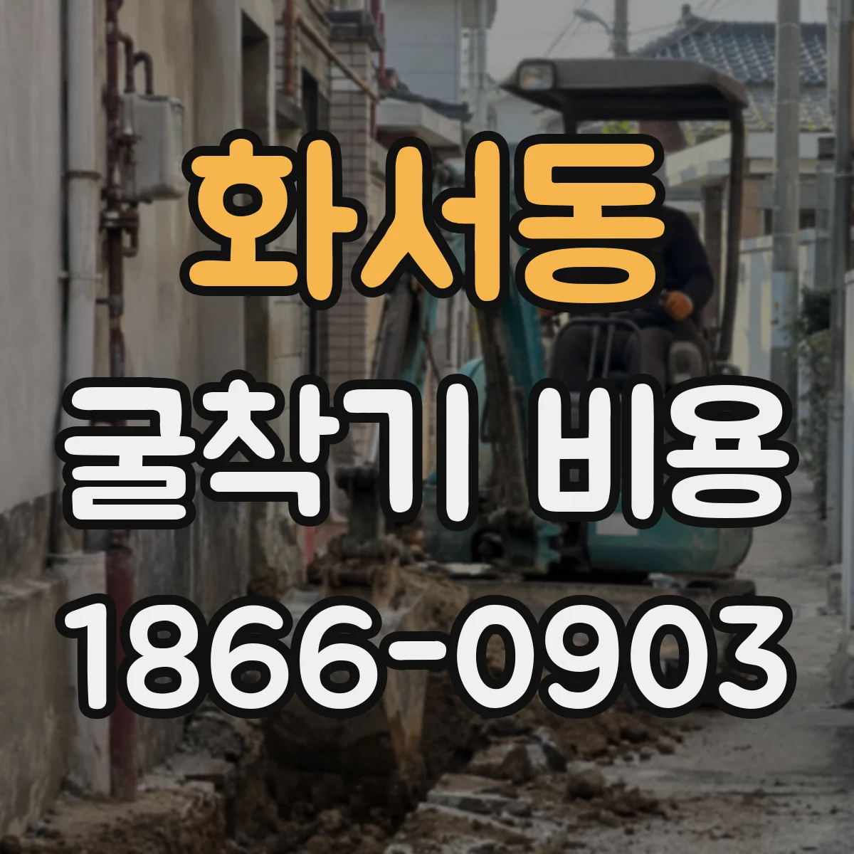 화서동 굴착기 비용