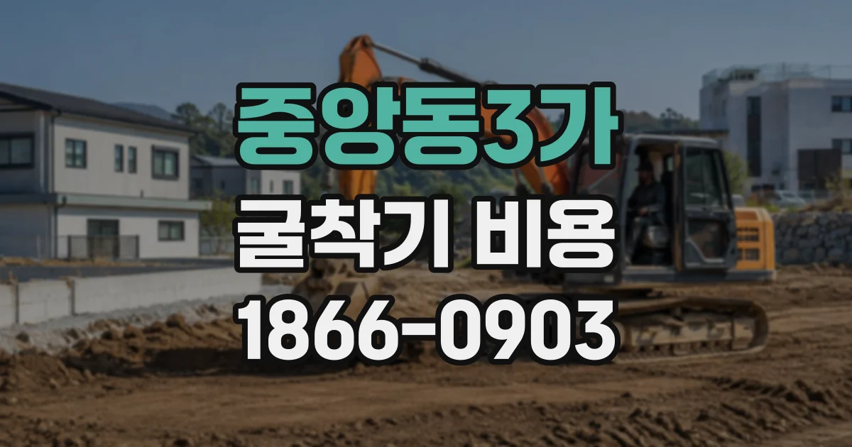 중앙동3가 굴착기비용
