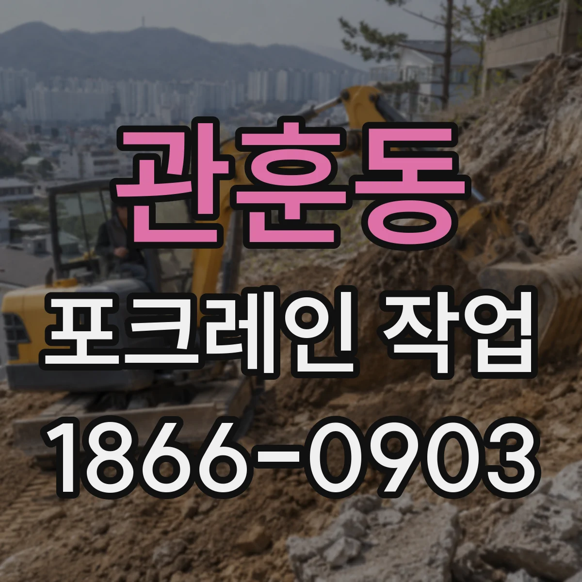 관훈동 포크레인 작업