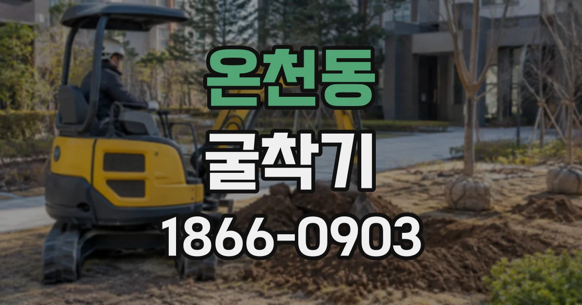 온천동 굴착기