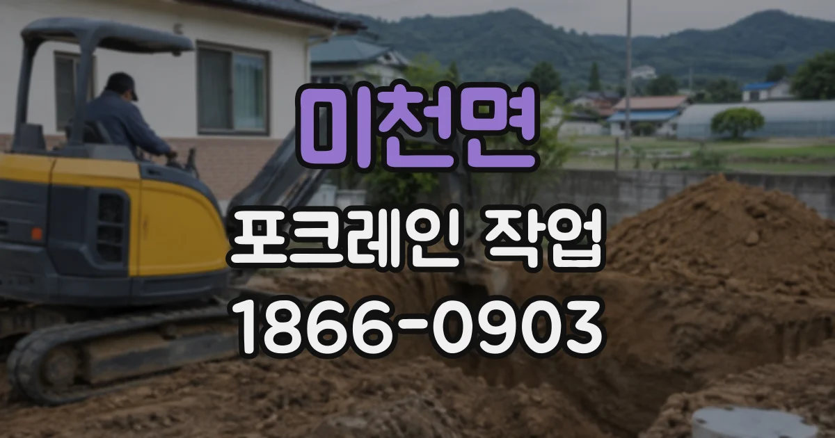 미천면 포크레인작업