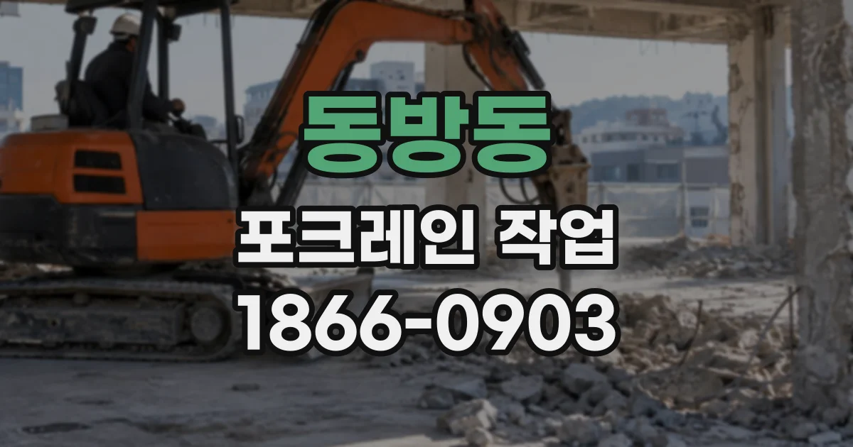 동방동 포크레인작업