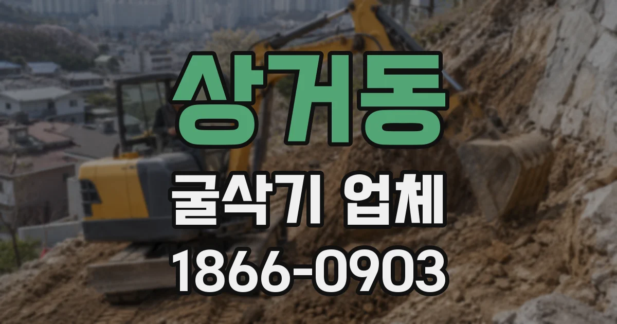 상거동 굴삭기 업체