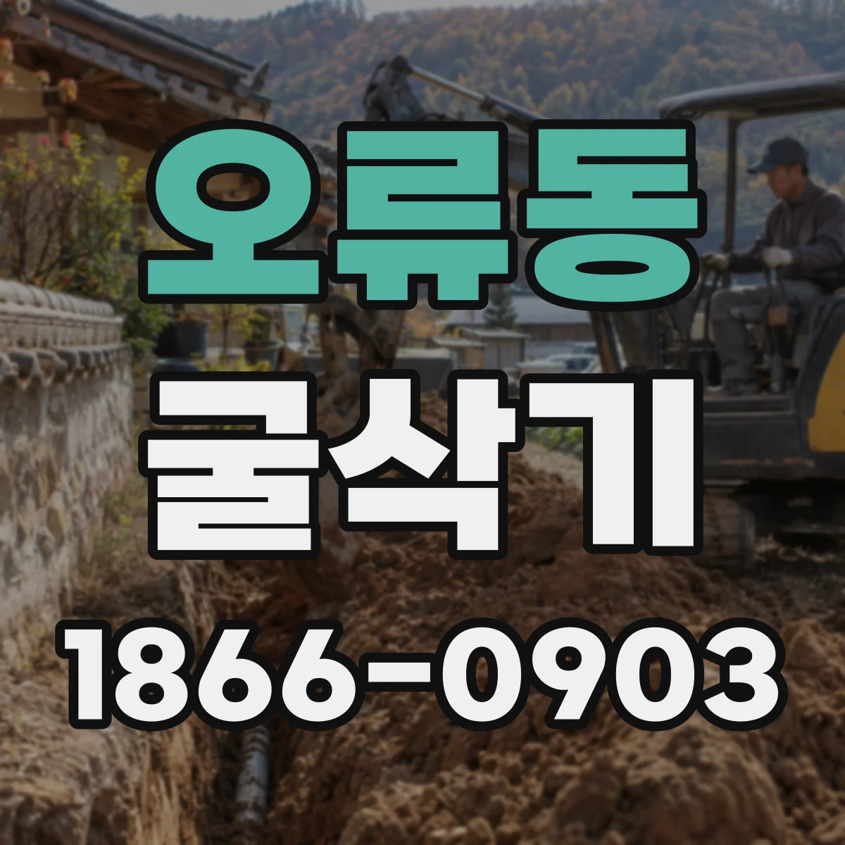 오류동 굴삭기