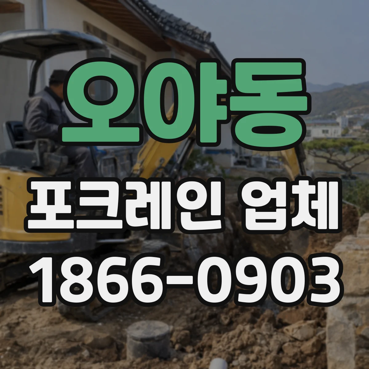오야동 포크레인 업체