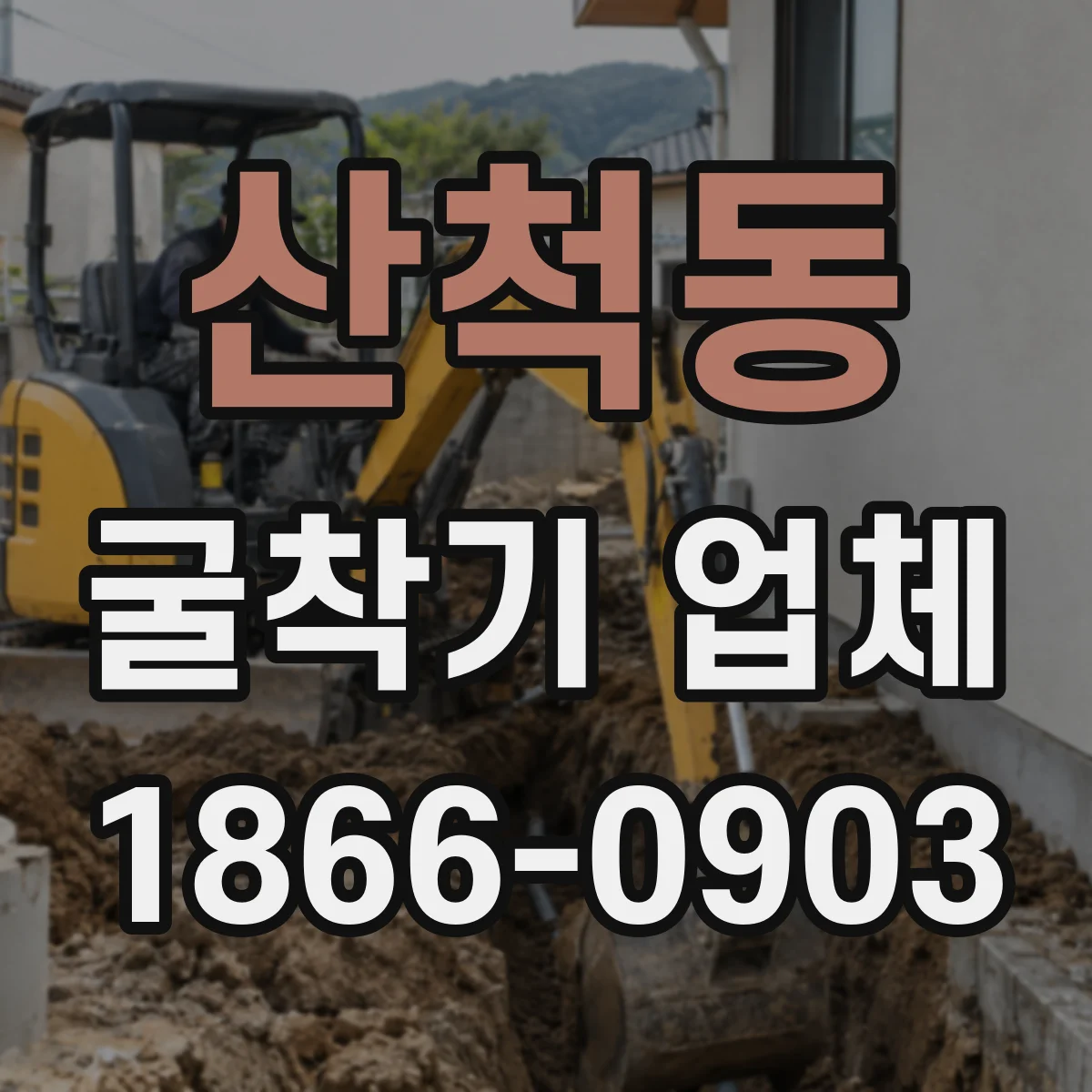 산척동 굴착기 업체